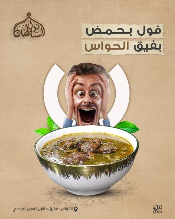 فول بـ حمض