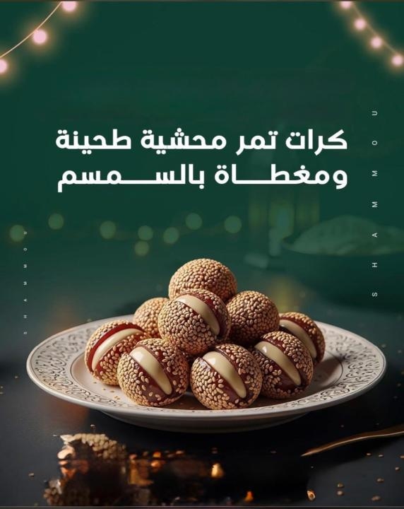 كرات تمر محشية طحينة ومغطاة بالسمسم - تباع بالكيلو