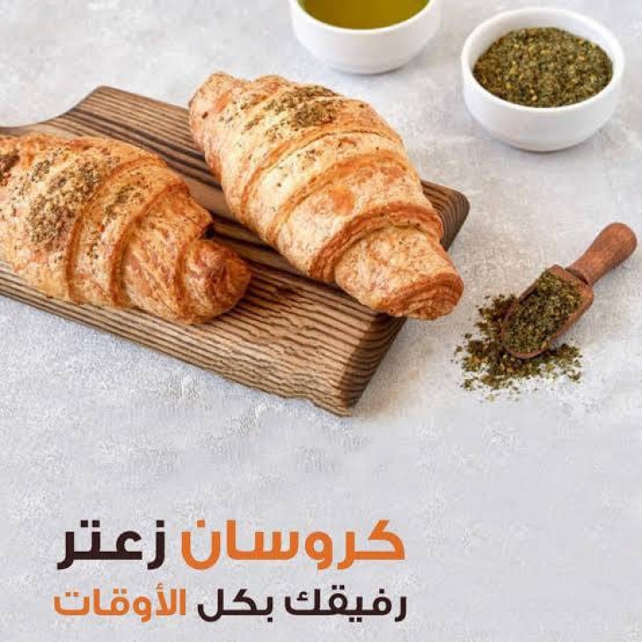 كروسان زعتر طازج يومياً