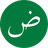 العربية