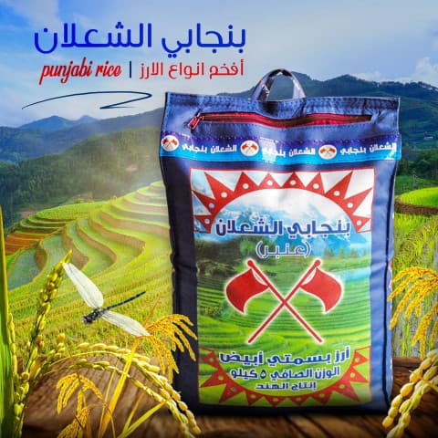 الشعلان بنجابي عنبر أرز بسمتي أبيض 5 كيلو