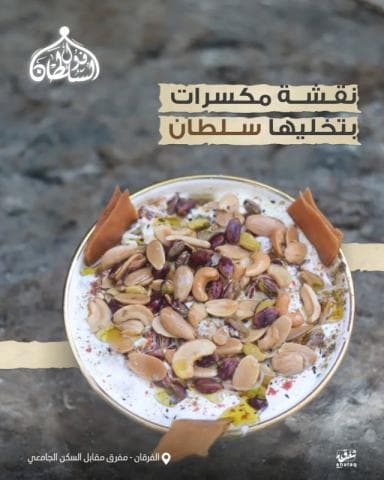 فتة بالمكسرات 