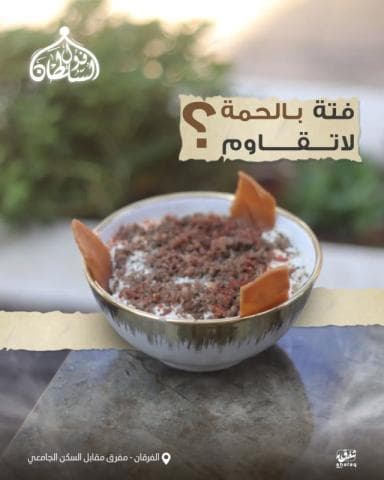 فتة باللحمة
