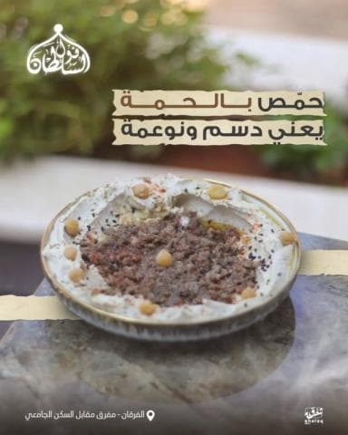 حمص ناعم باللحمة