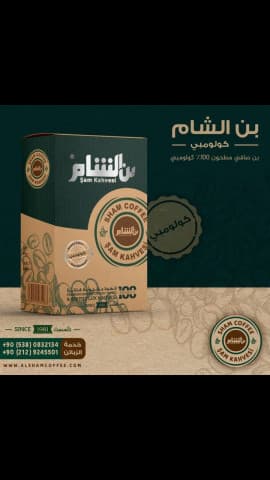 الشام قهوة سبيسيال كولومبي 200 غرام