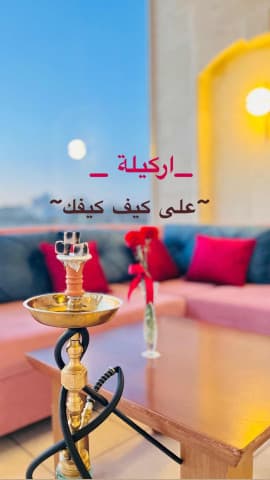 الاركيلة