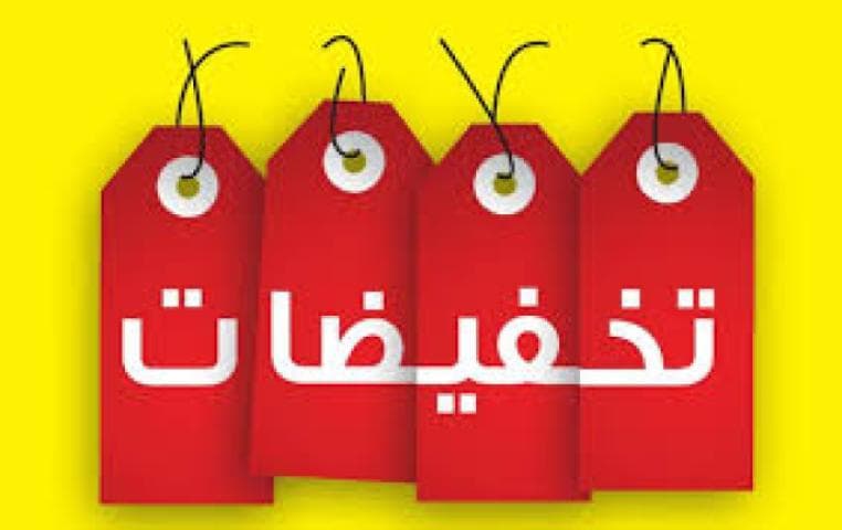 قسم العروض والتخفيضات
